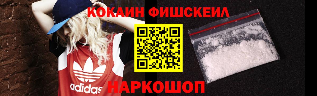 КОКАИН FishScale  Кокаин 97%  как найти закладки  Россошь  Вход с VPN  COCAIN 