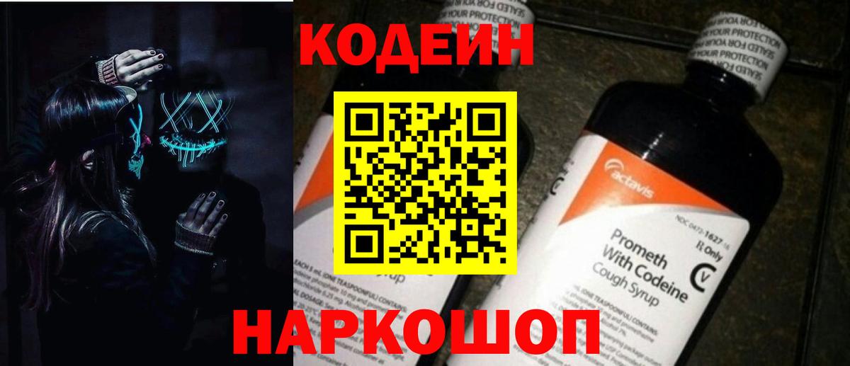 Кодеиновый сироп Lean Purple Drank  Вход с VPN  Россошь  Codein напиток Lean (лин) 